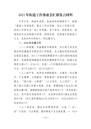 乡镇：2021年街道工作务虚会汇报发言材料