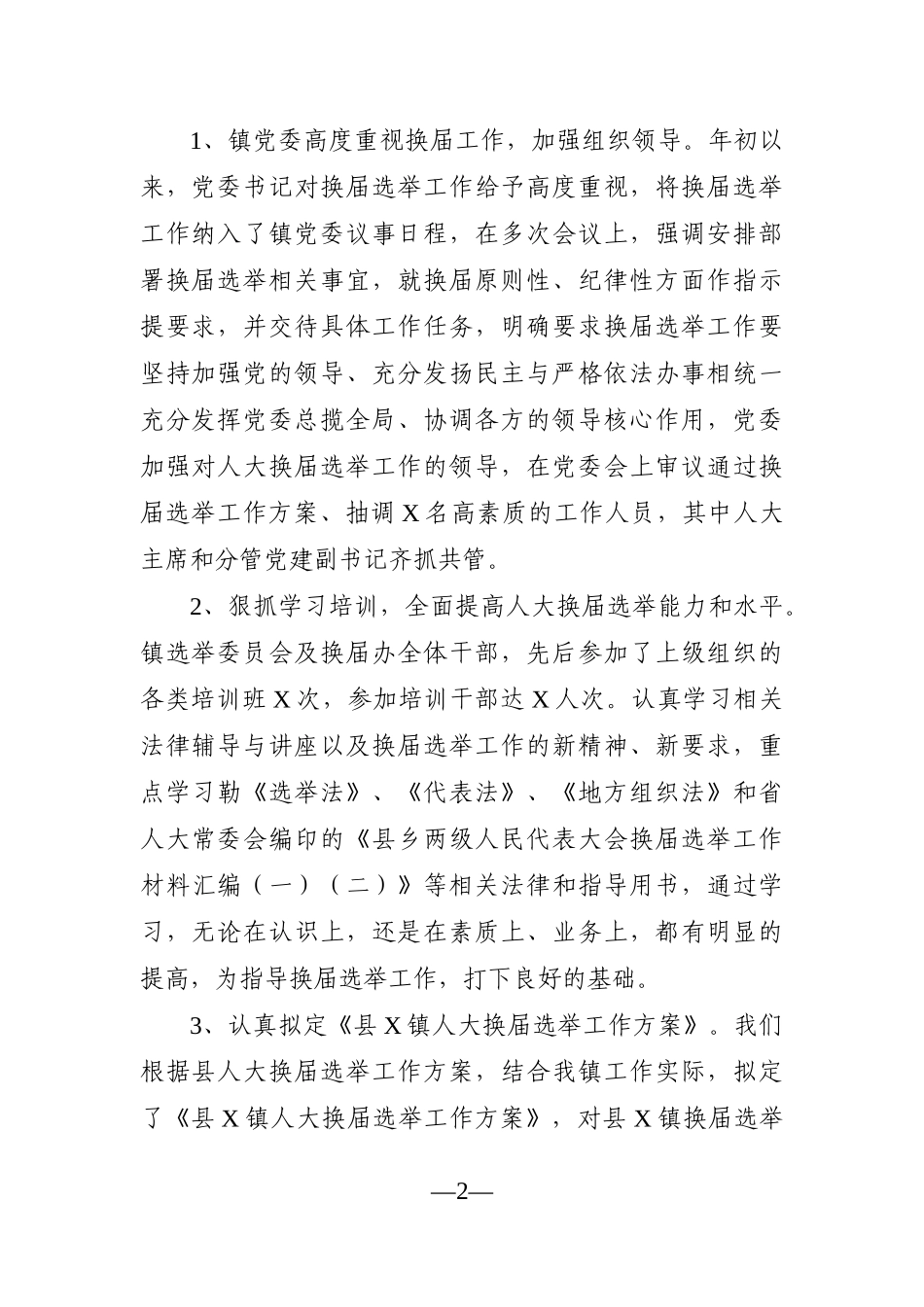 乡镇：2021年乡镇人大换届选举工作进展情况汇报_第2页
