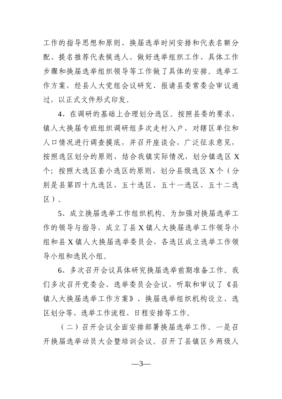 乡镇：2021年乡镇人大换届选举工作进展情况汇报_第3页