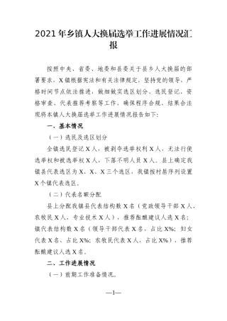 乡镇：2021年乡镇人大换届选举工作进展情况汇报