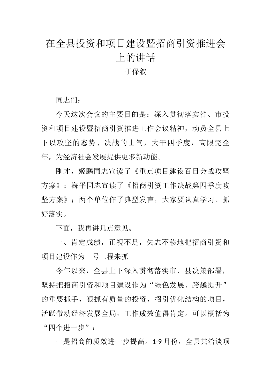 于保叙：在全县投资和项目建设暨招商引资推进会上的讲话_转换_第1页