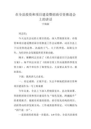 于保叙：在全县投资和项目建设暨招商引资推进会上的讲话_转换