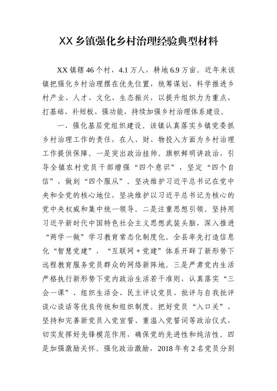 乡镇：XX乡镇强化乡村治理经验典型材料_第1页