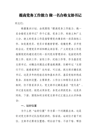 提高党务工作能力 做一名合格支部书记