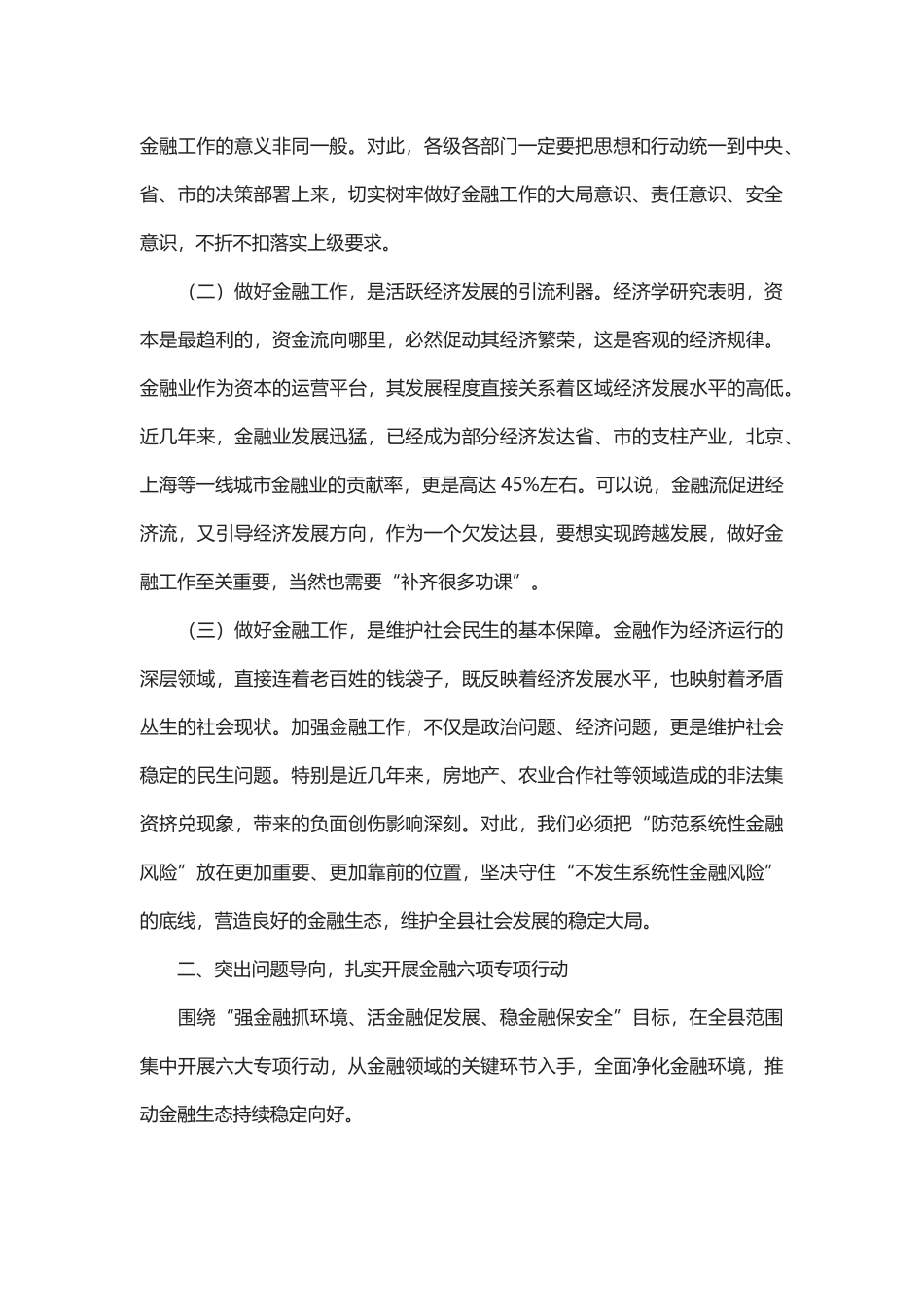 于保叙同志在全县集中开展六大专项行动优化金融生态环境暨金融安全工作会上的讲话_第2页