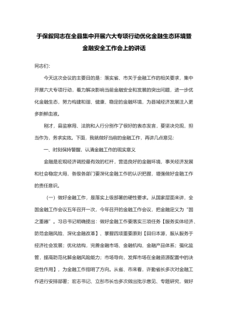 于保叙同志在全县集中开展六大专项行动优化金融生态环境暨金融安全工作会上的讲话