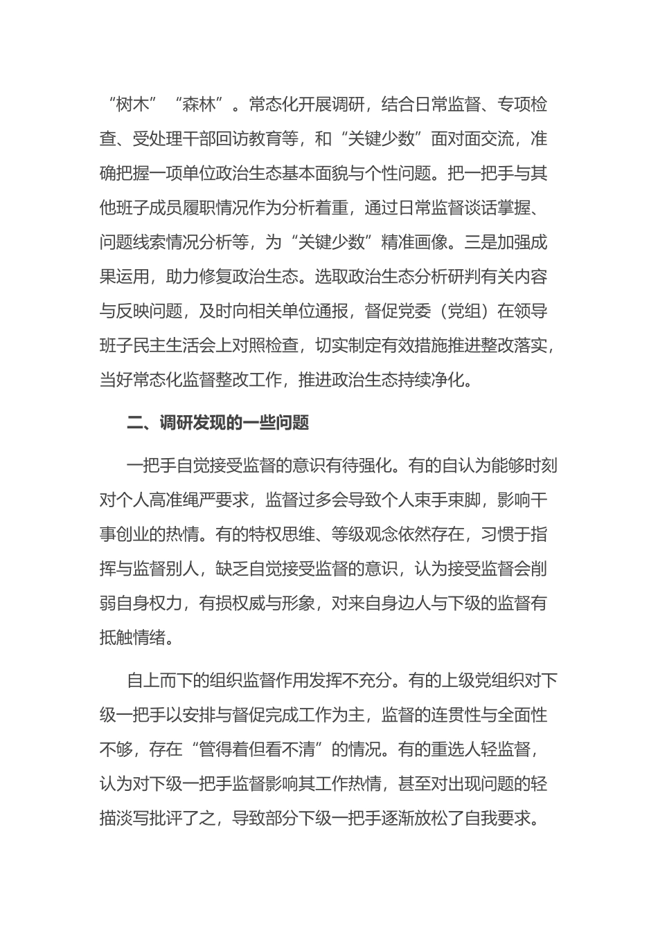 提高监督“一把手”工作质效的调研报告_第3页