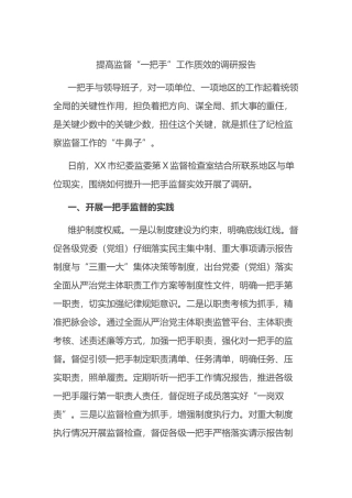 提高监督“一把手”工作质效的调研报告