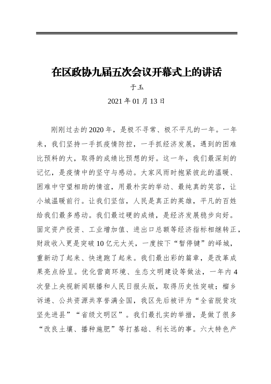于玉：在区政协九届五次会议开幕式上的讲话(20210113)_第1页