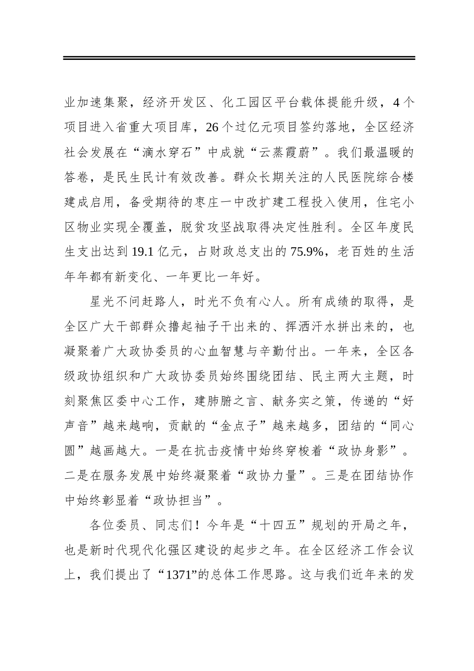 于玉：在区政协九届五次会议开幕式上的讲话(20210113)_第2页