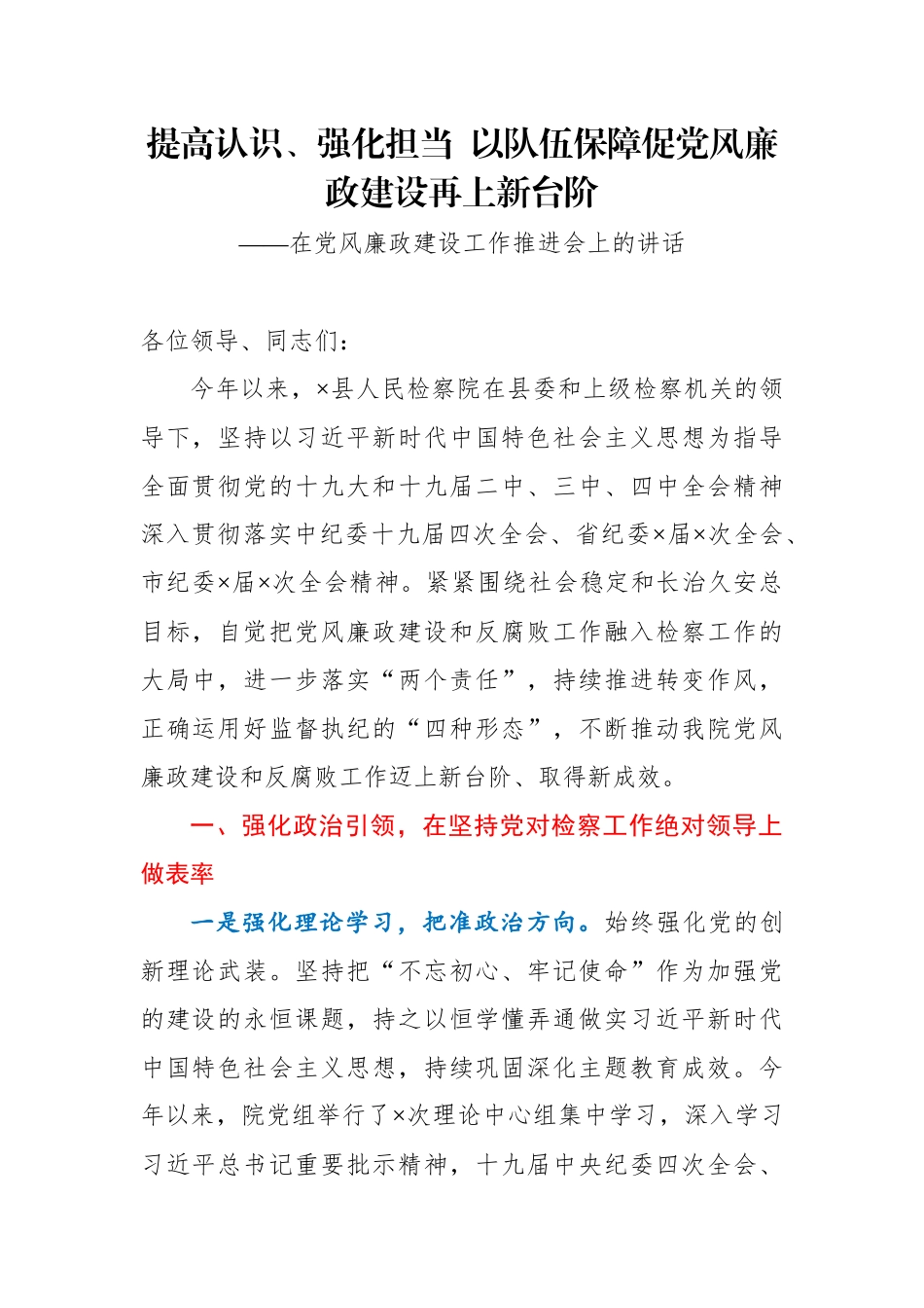 提高认识、强化担当  以队伍保障促党风廉政建设再上新台阶  在2021年县人民检察院党风廉政建设工作推进会上的讲话_第1页