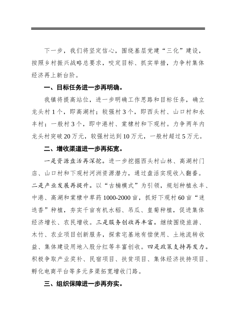 余佳：在全县发展壮大村集体经济工作推进会上的表态发言_第2页