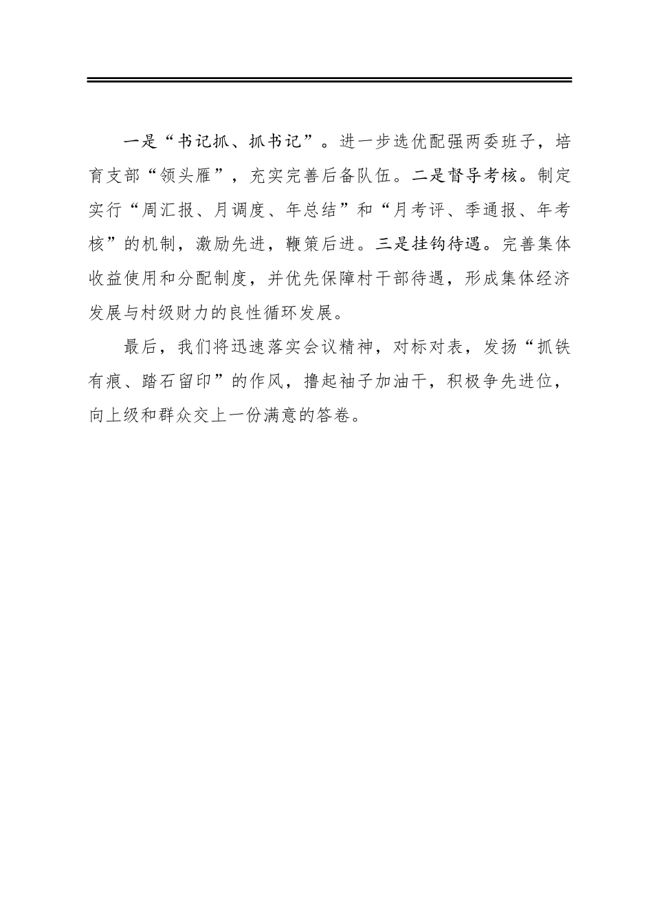余佳：在全县发展壮大村集体经济工作推进会上的表态发言_第3页