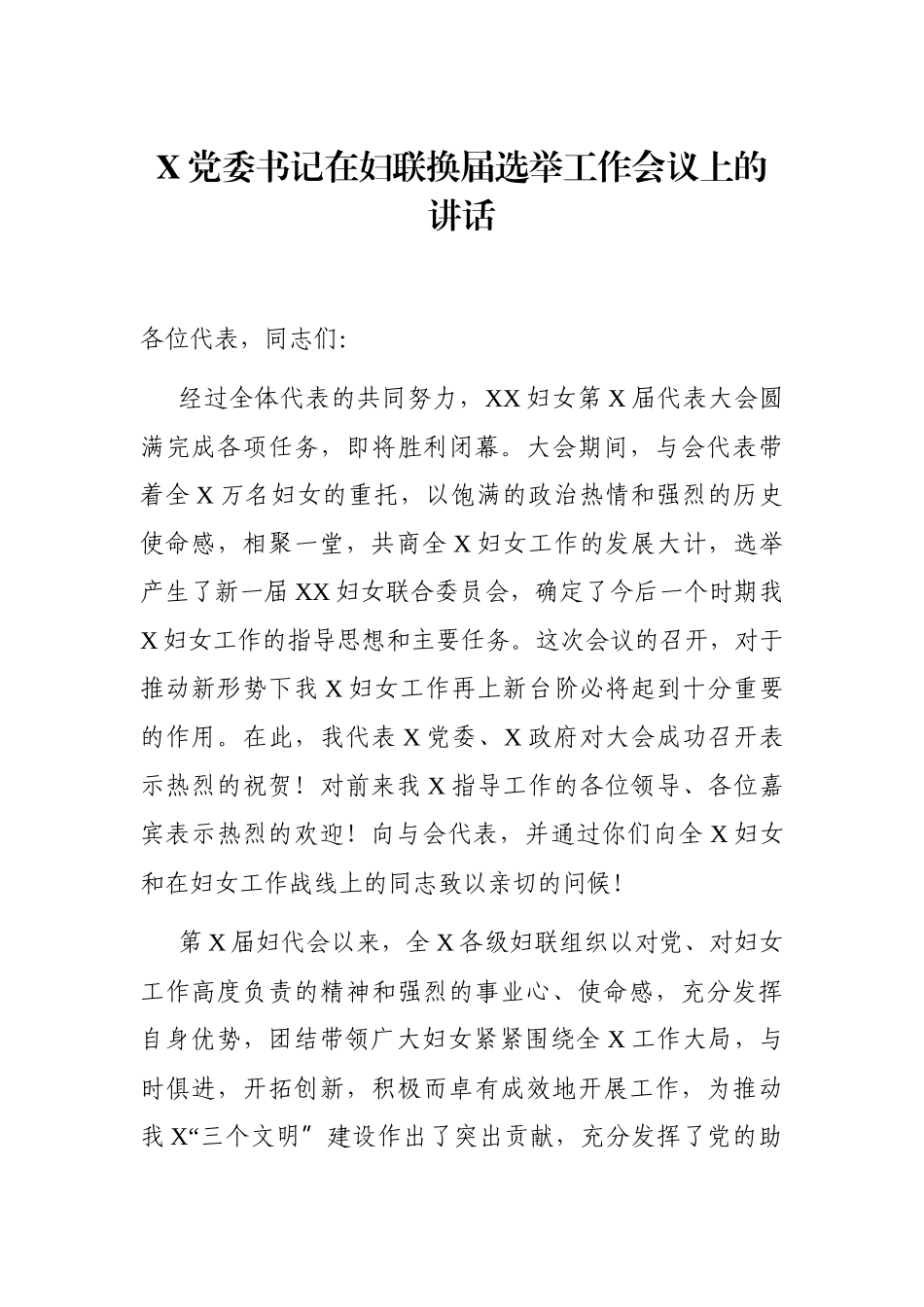 乡镇：X党委书记在妇联换届选举工作会议上的讲话_第1页