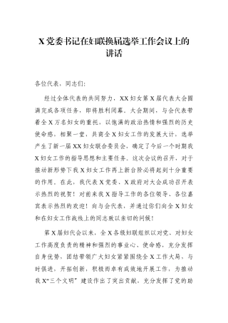 乡镇：X党委书记在妇联换届选举工作会议上的讲话