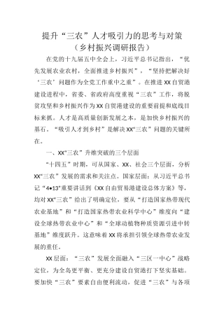 提升“三农”人才吸引力的思考与对策（乡村振兴调研报告）