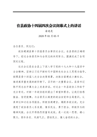 俞进虎：在县政协十四届四次会议闭幕式上的讲话