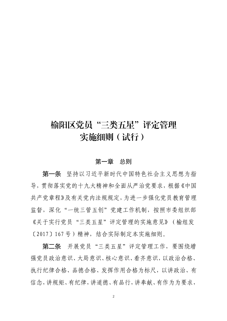 榆阳区党员三类五星评定管理实施细则_第2页