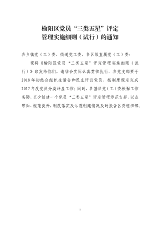 榆阳区党员三类五星评定管理实施细则