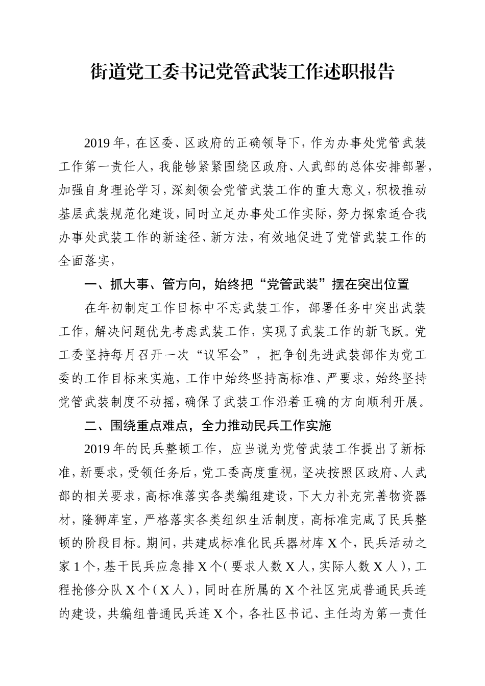 乡镇：X街道党工委书记党管武装工作述职报告（2019年，在区委、区政府......）_第1页