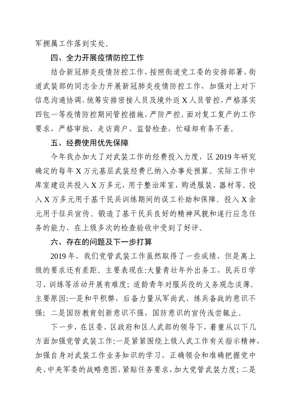 乡镇：X街道党工委书记党管武装工作述职报告（2019年，在区委、区政府......）_第3页