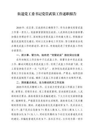 乡镇：X街道党工委书记党管武装工作述职报告（2019年，在区委、区政府......）