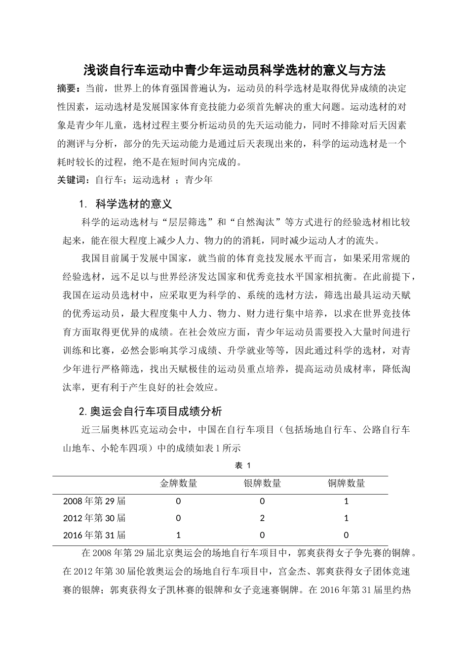体育教育训练学专业-浅谈中国自行车运动的科学选材方法与意义_第1页