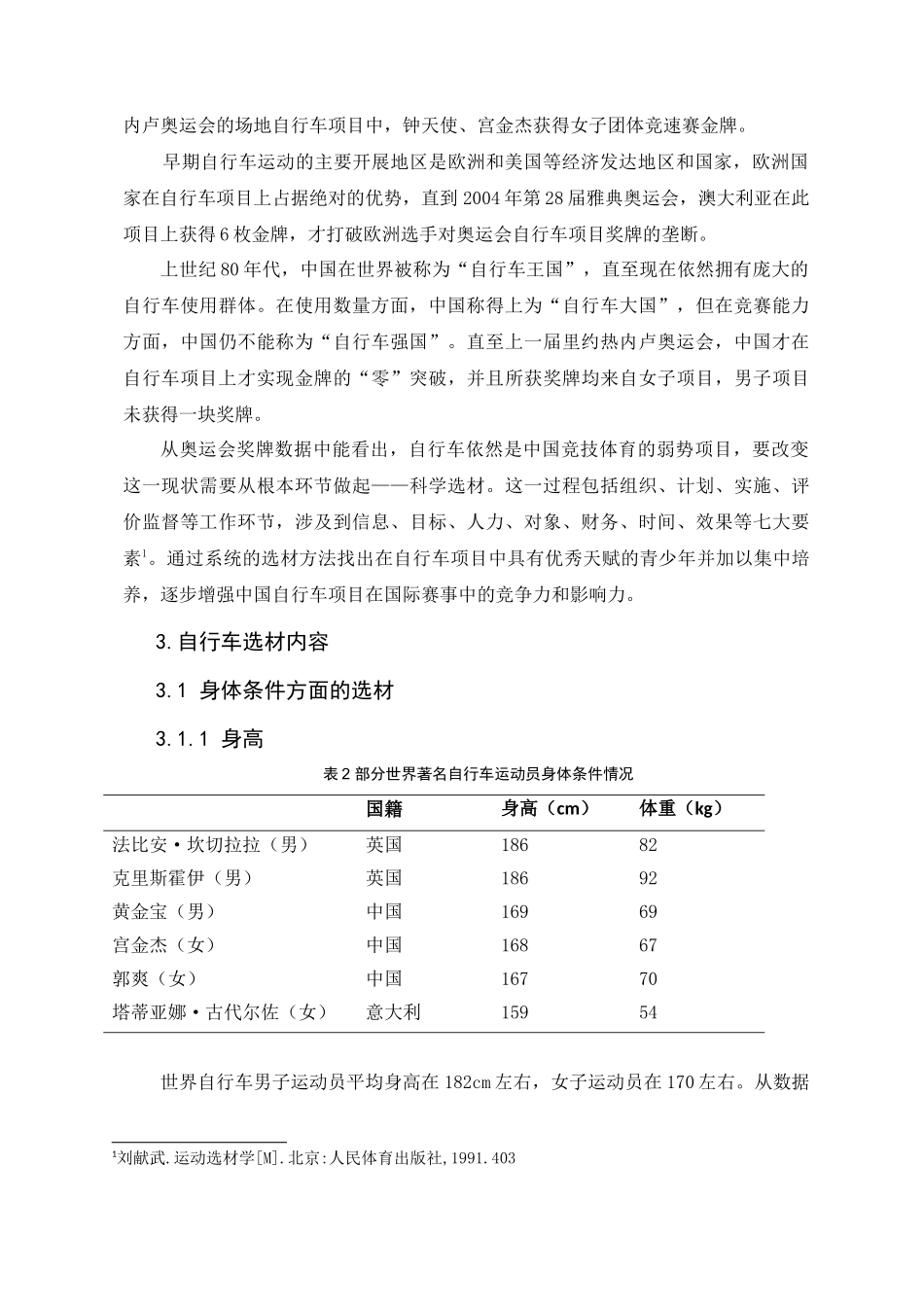 体育教育训练学专业-浅谈中国自行车运动的科学选材方法与意义_第2页