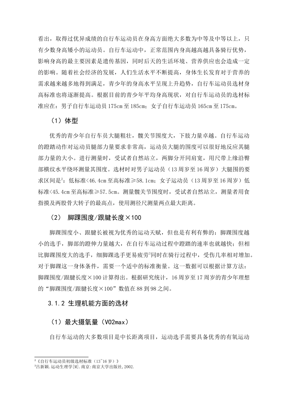 体育教育训练学专业-浅谈中国自行车运动的科学选材方法与意义_第3页