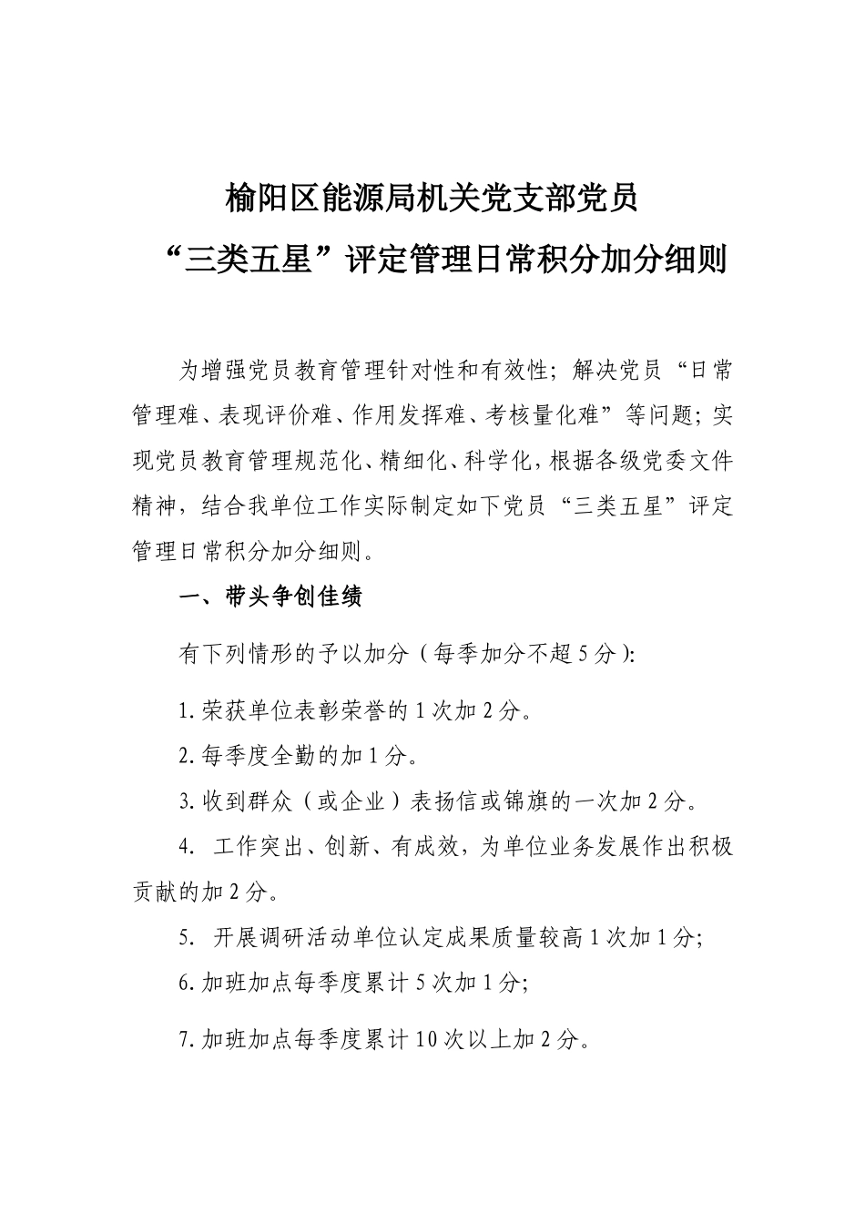 榆阳区能源局机关党支部党员“三类五星”评定管理日常积分加分细则_第1页