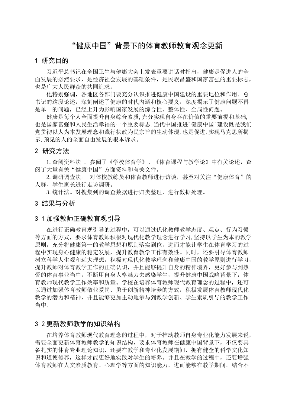 体育教育专业 “健康中国”背景下的体育教师教育观念更新_第2页