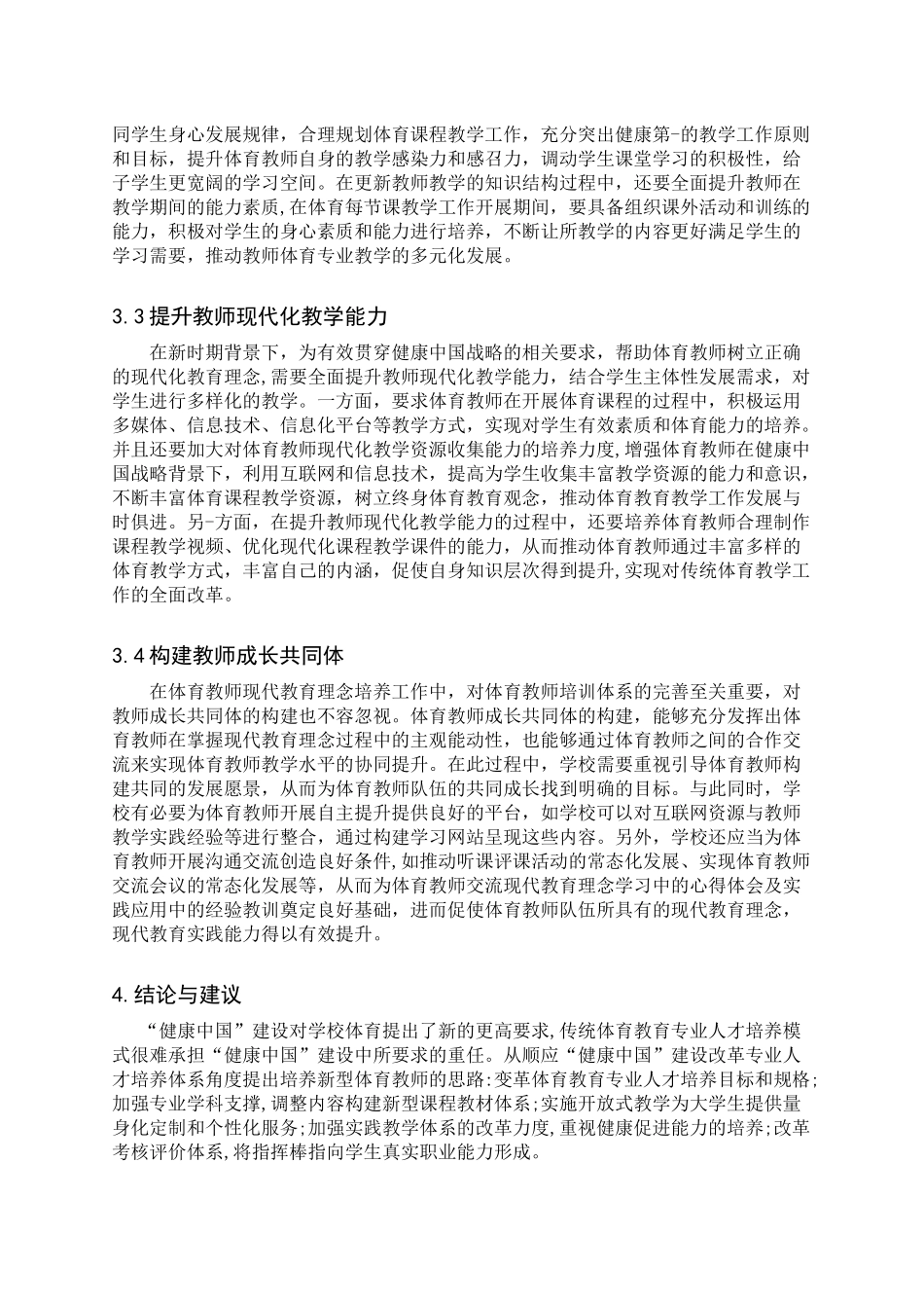 体育教育专业 “健康中国”背景下的体育教师教育观念更新_第3页