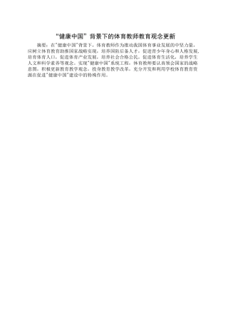 体育教育专业 “健康中国”背景下的体育教师教育观念更新