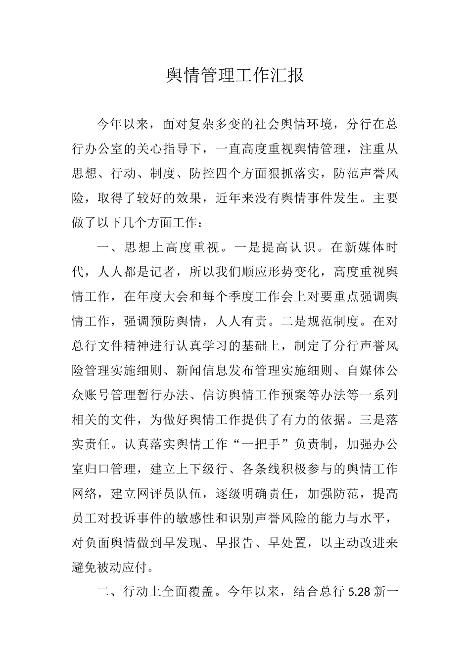 舆情管理工作汇报_第1页
