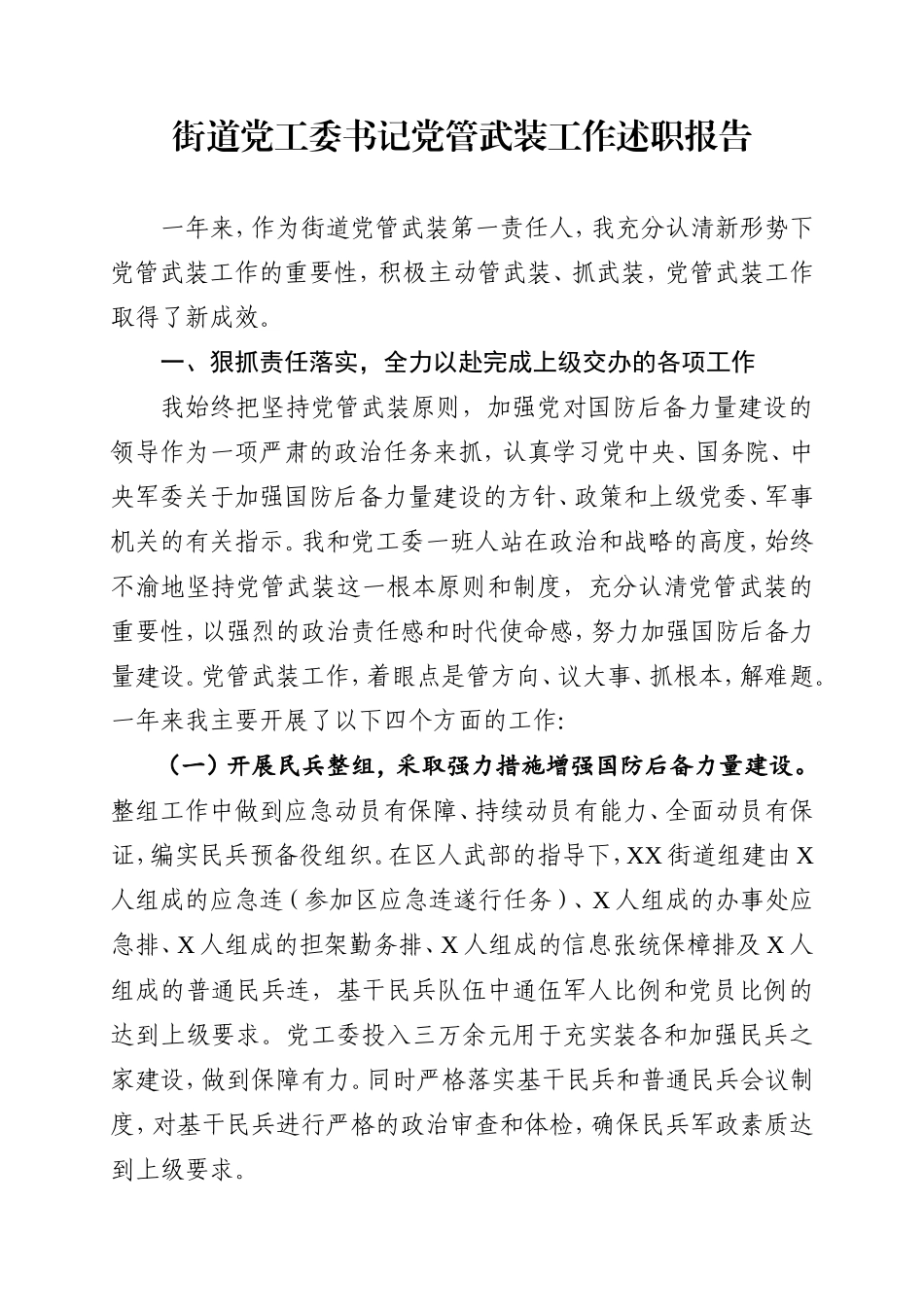 乡镇：X街道党工委书记党管武装工作述职报告（一年来，作为街道党管武装......）_第1页