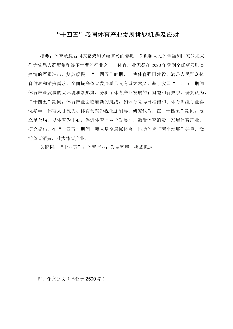 体育人文社会学专业 “十四五”我国体育产业发展挑战机遇及应对_第1页