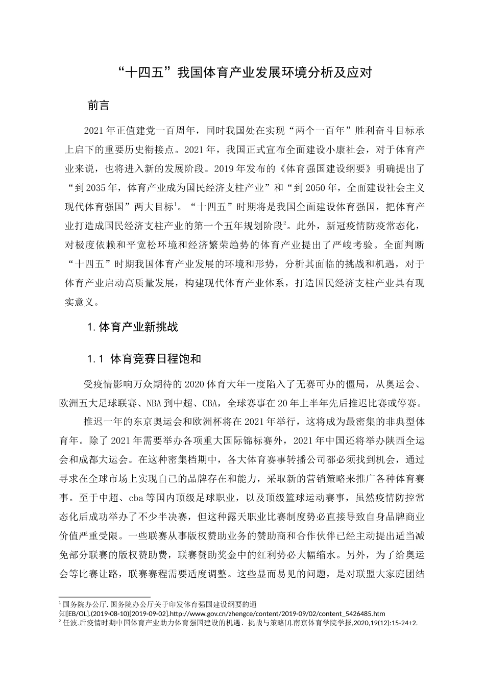 体育人文社会学专业 “十四五”我国体育产业发展挑战机遇及应对_第2页