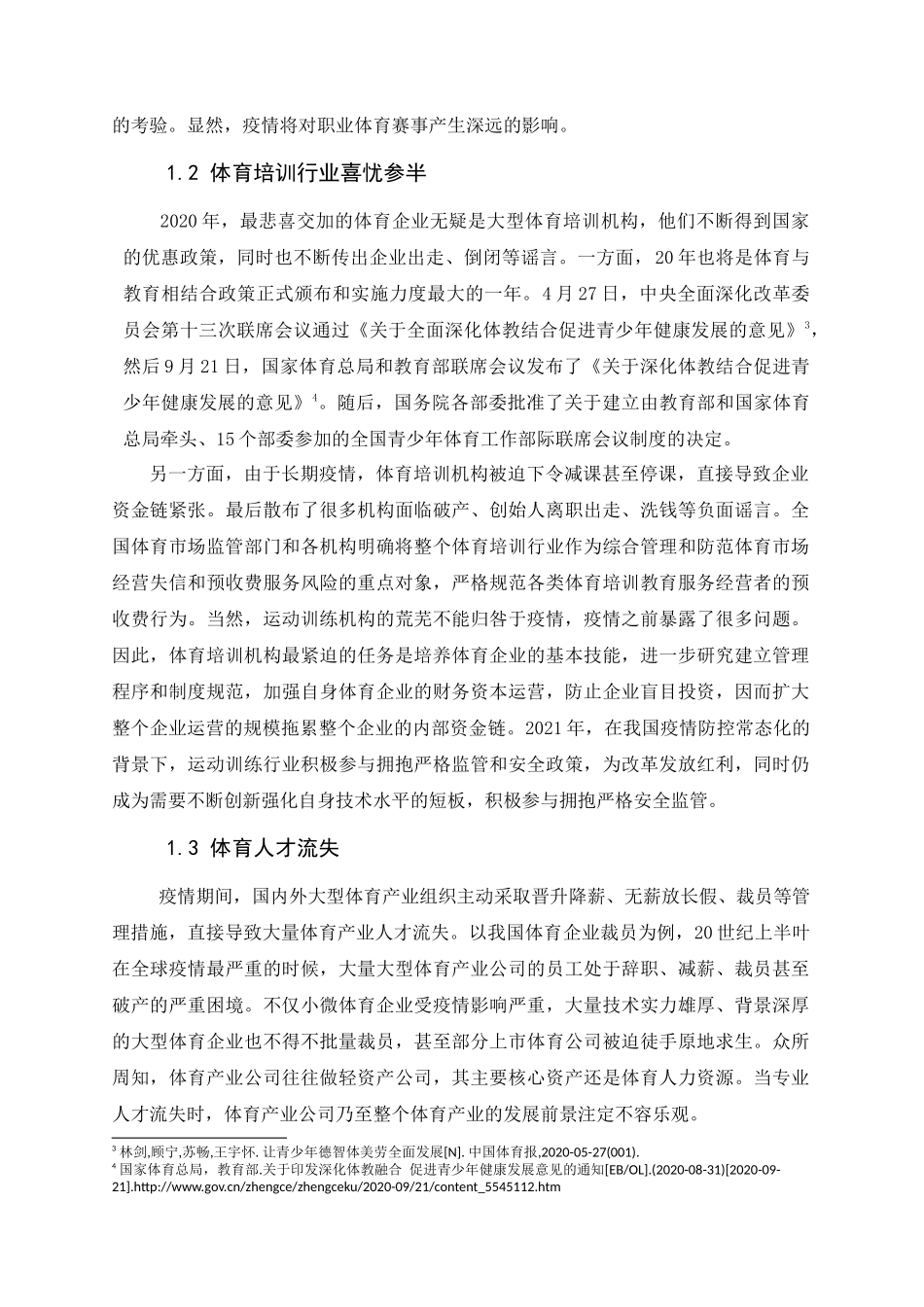 体育人文社会学专业 “十四五”我国体育产业发展挑战机遇及应对_第3页