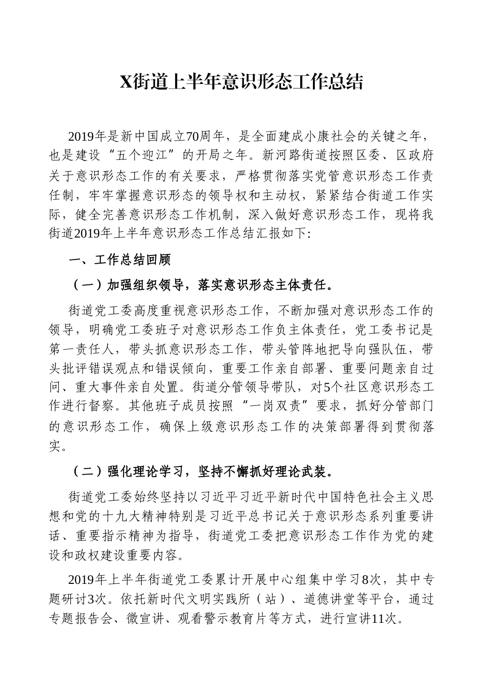 乡镇：X街道上半年意识形态工作总结_第1页