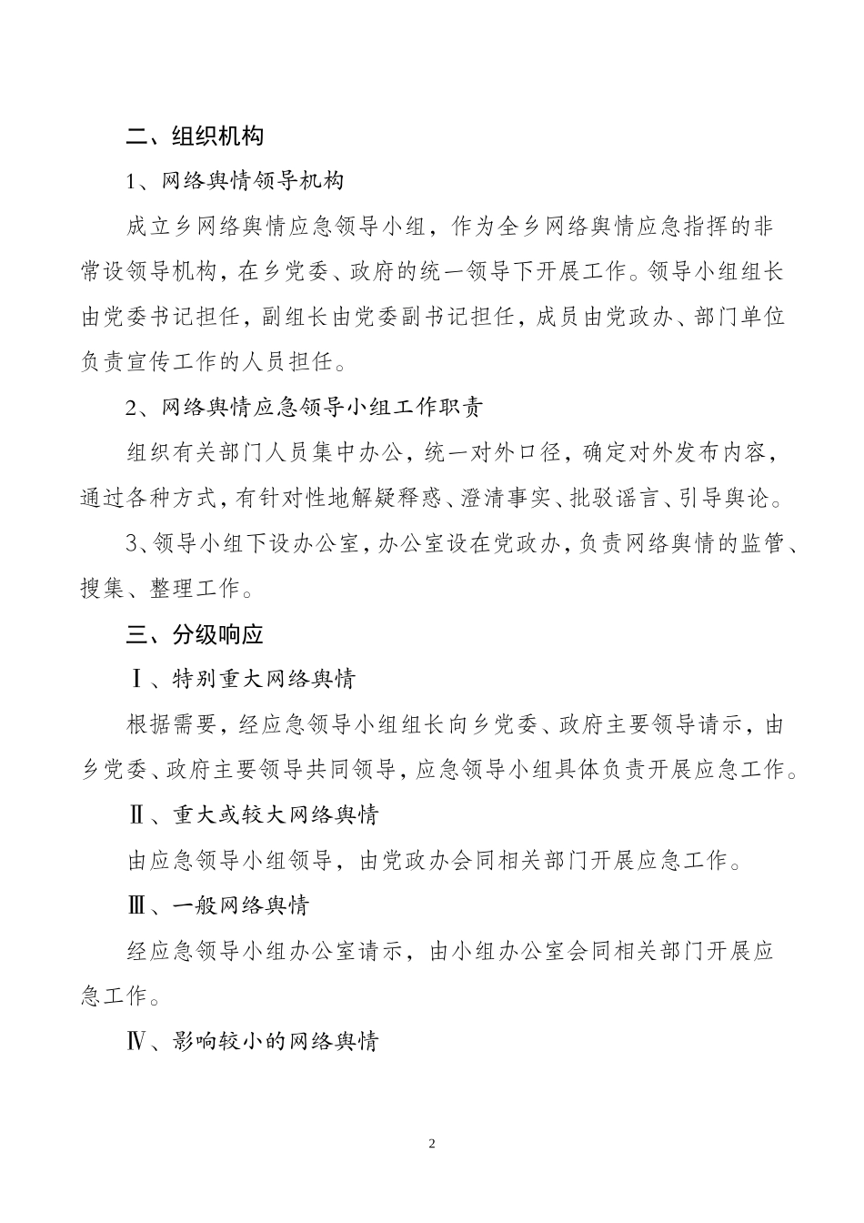 乡镇：X乡网络舆情应急预案  2021年_第2页