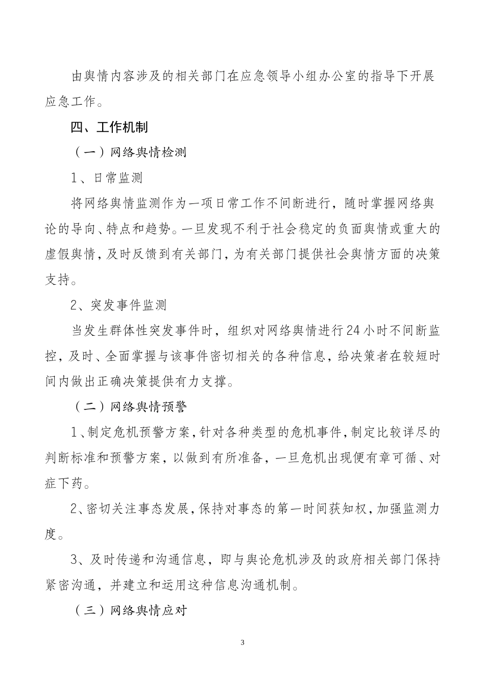 乡镇：X乡网络舆情应急预案  2021年_第3页
