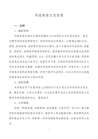 乡镇：X乡网络舆情应急预案  2021年