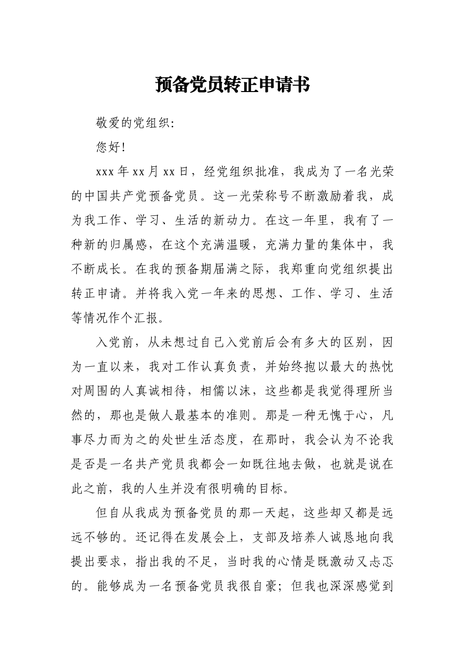 预备党员转正申请书2000字_第1页