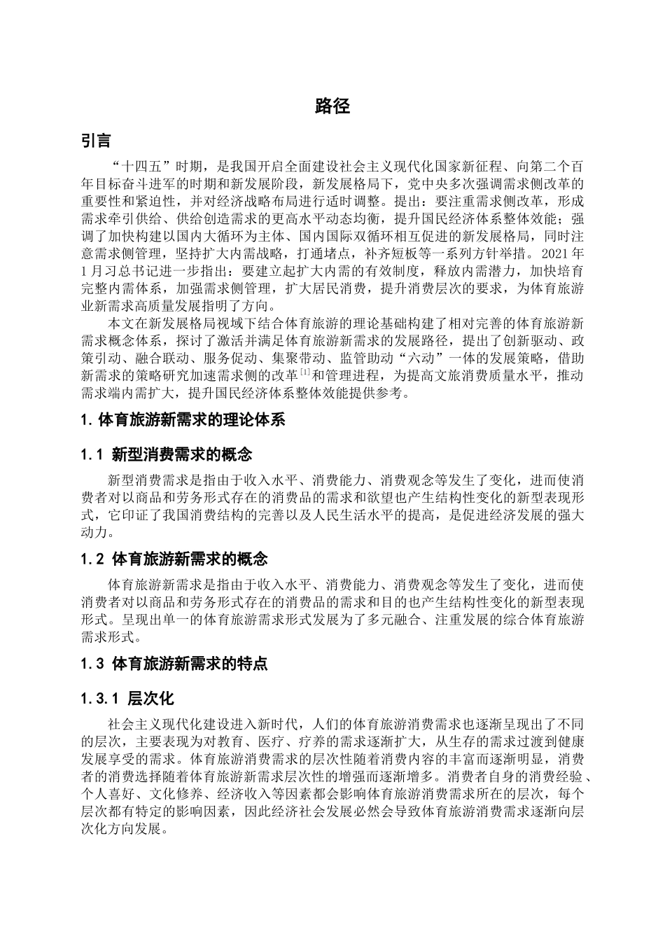 体育学专业 新发展视域下我国体育旅游新需求：理论内涵、现实动因及发展路径_第2页