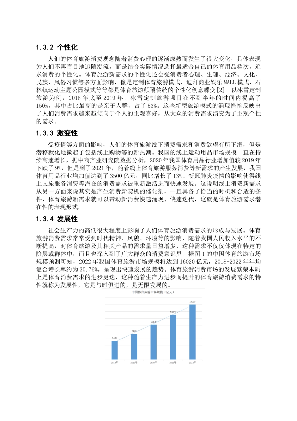 体育学专业 新发展视域下我国体育旅游新需求：理论内涵、现实动因及发展路径_第3页