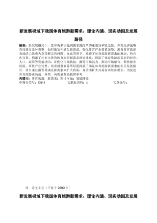 体育学专业 新发展视域下我国体育旅游新需求：理论内涵、现实动因及发展路径