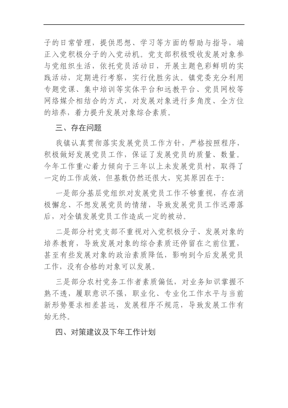 乡镇：X乡镇发展党员工作三年自查报告范文_第3页