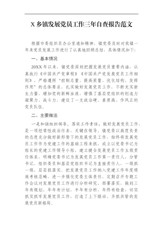 乡镇：X乡镇发展党员工作三年自查报告范文