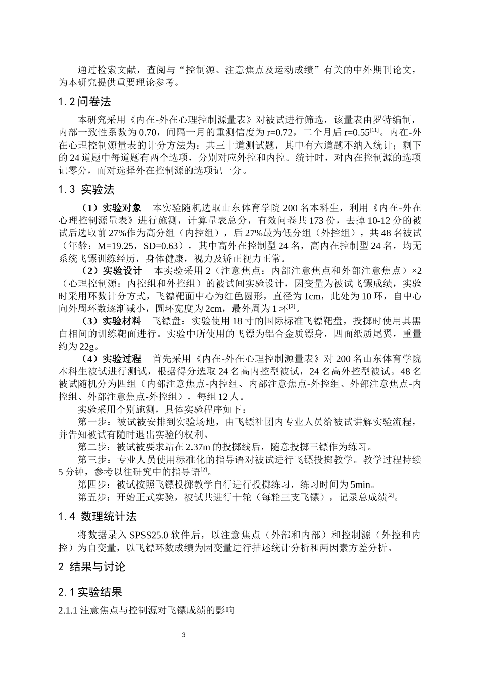体育学专业 注意焦点与控制源对运动成绩的影响_第3页