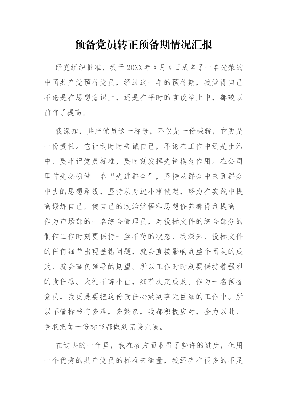 预备党员转正预备期情况汇报_第1页